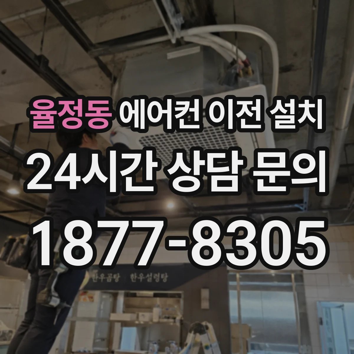 율정동 에어컨 이전 설치