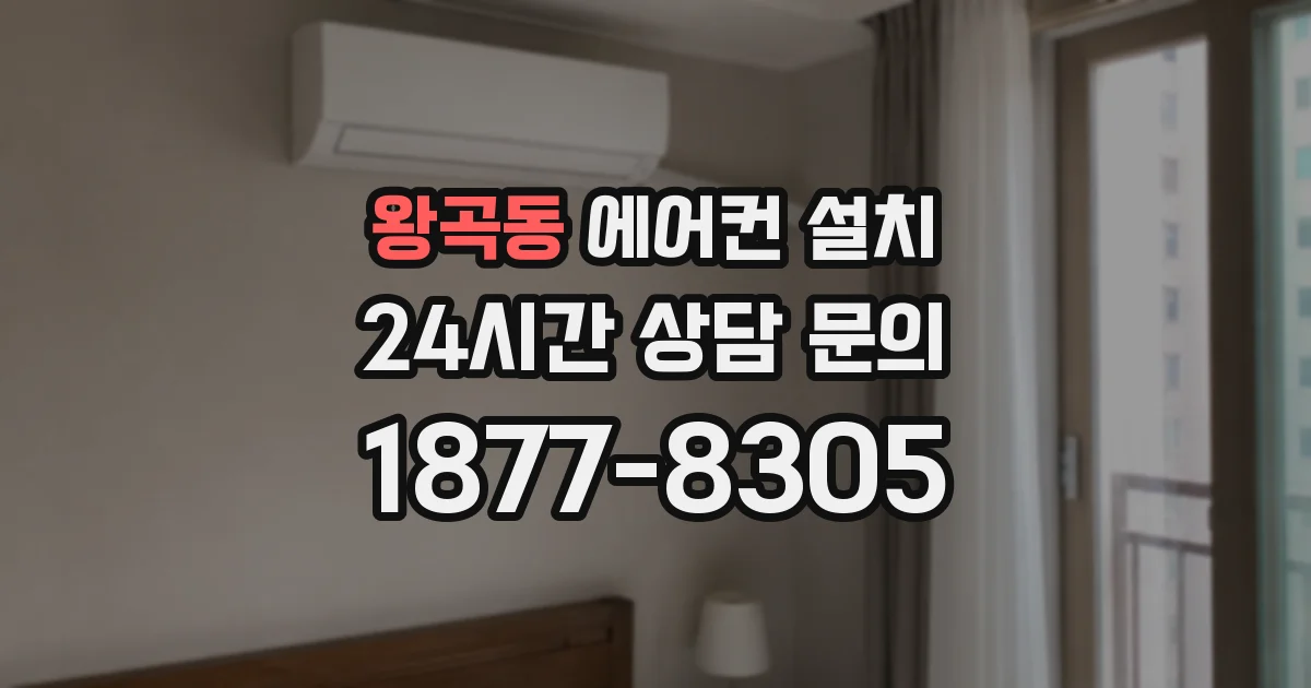 왕곡동 에어컨 설치