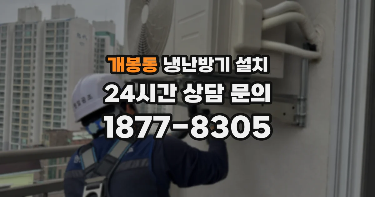 개봉동 냉난방기 설치