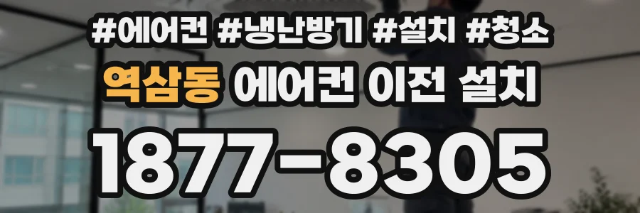 역삼동 에어컨 이전 설치
