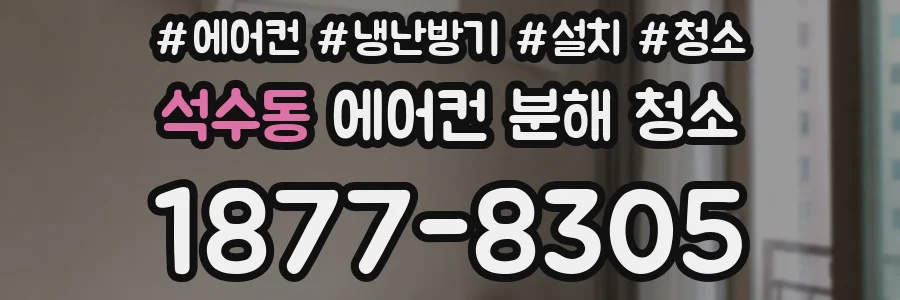 석수동 에어컨 분해 청소