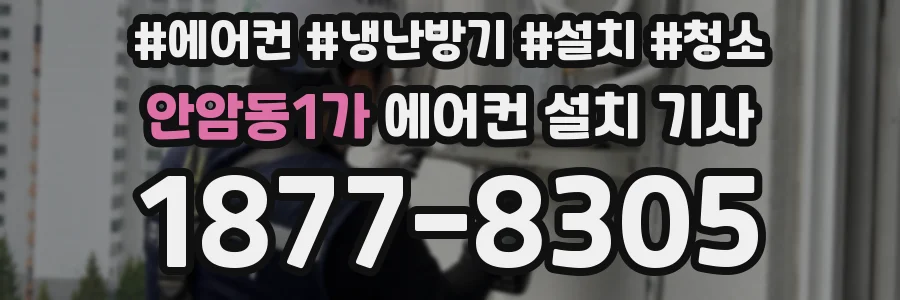 안암동1가 에어컨 설치 기사
