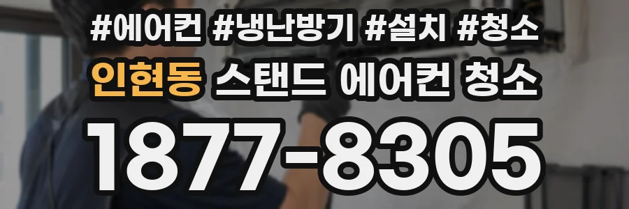 인현동 스탠드 에어컨 청소