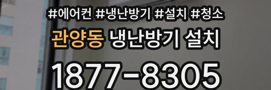 관양동 냉난방기 설치