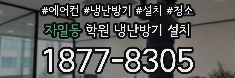 자일동 학원 냉난방기 설치