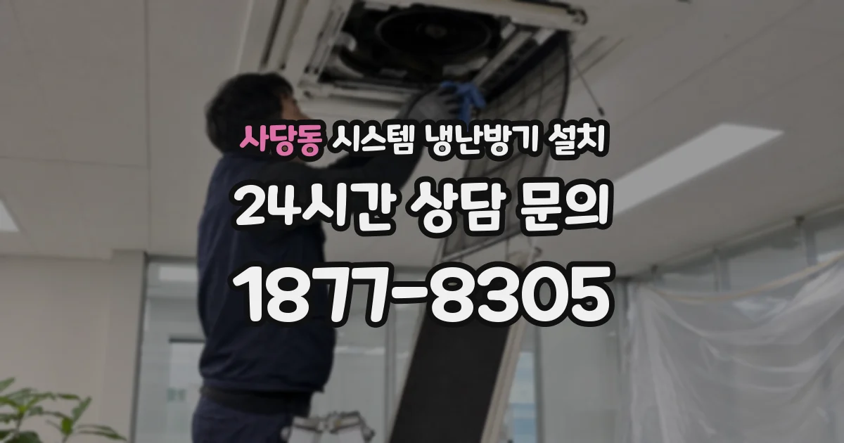 사당동 시스템 냉난방기 설치