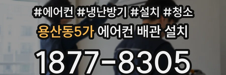 용산동5가 에어컨 배관 설치