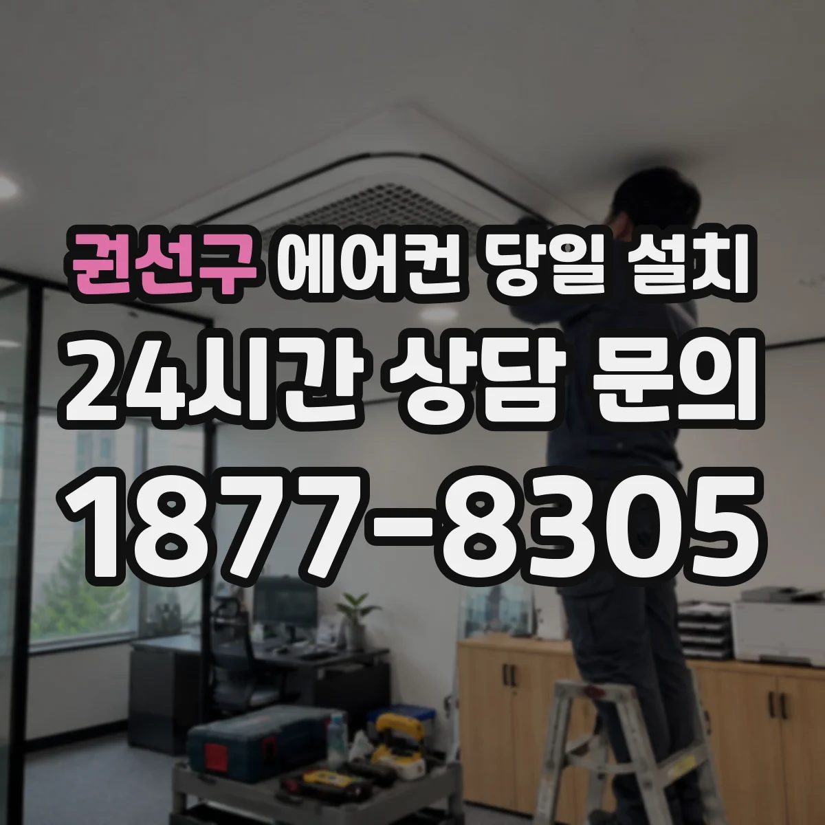 권선구 에어컨 당일 설치