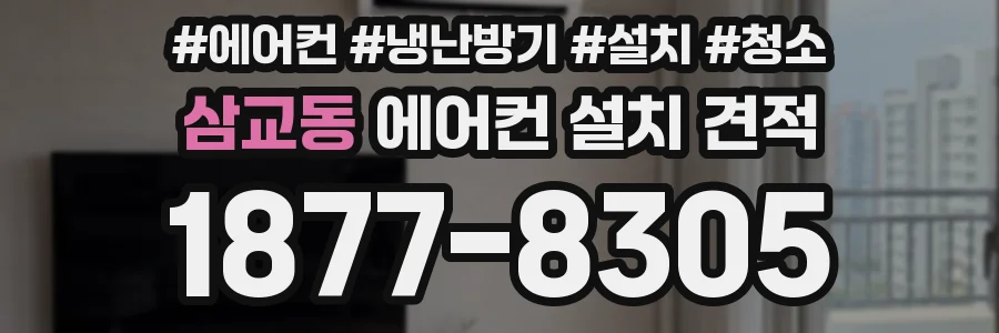 삼교동 에어컨 설치 견적