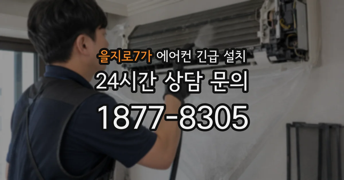 을지로7가 에어컨 긴급 설치