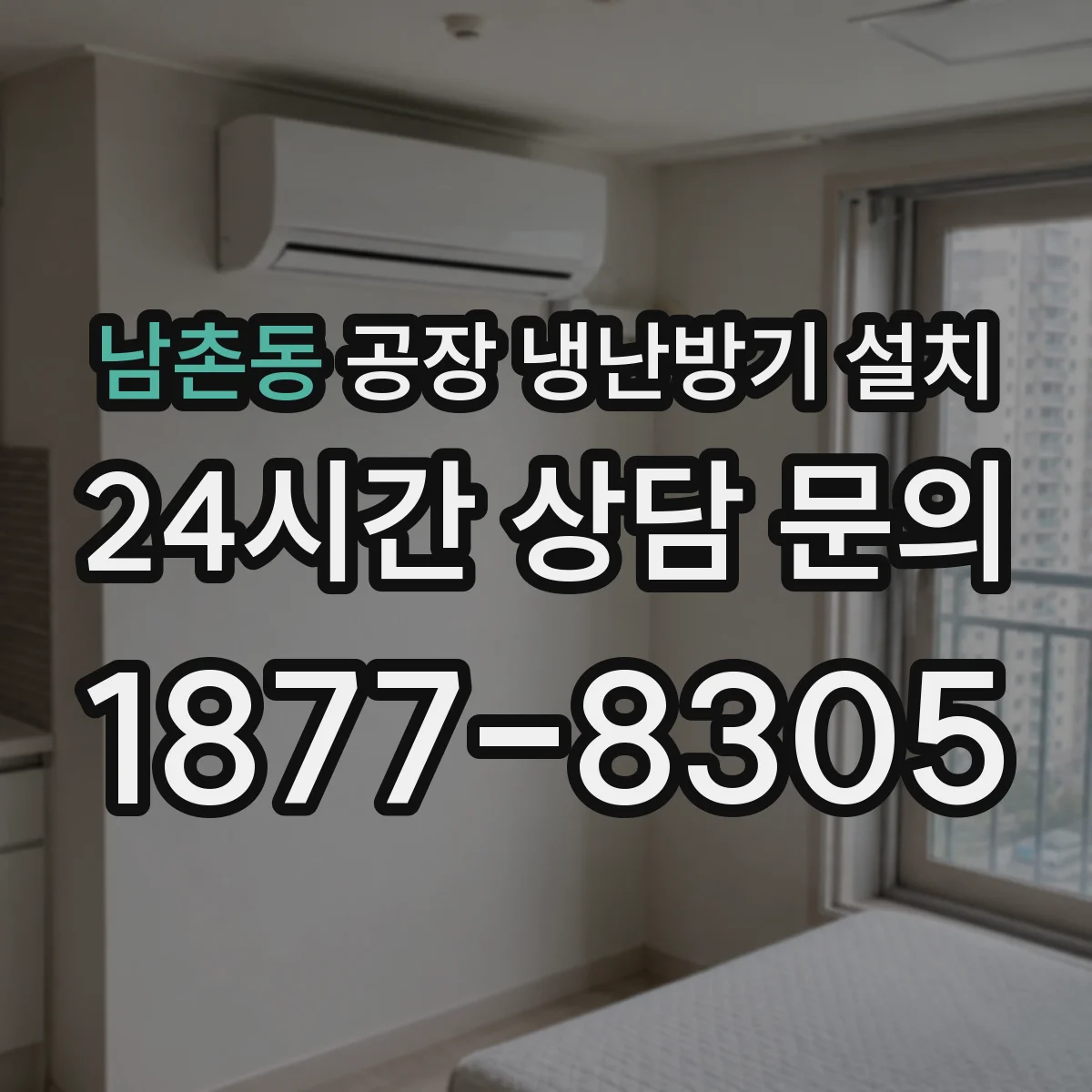 남촌동 공장 냉난방기 설치
