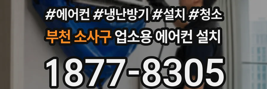 부천 소사구 업소용 에어컨 설치