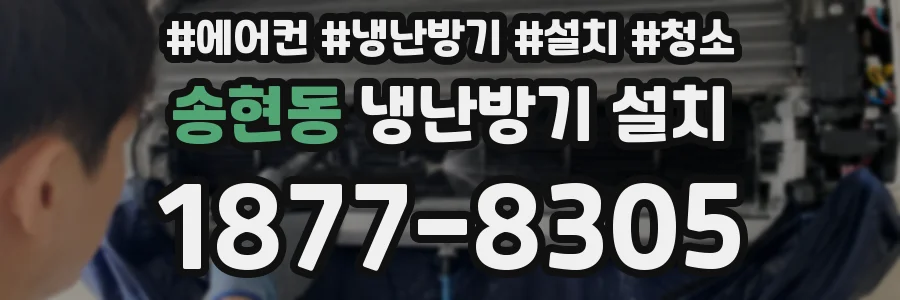 송현동 냉난방기 설치