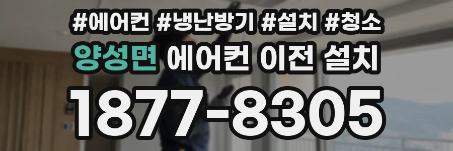 양성면 에어컨 이전 설치