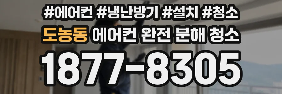 도농동 에어컨 완전 분해 청소