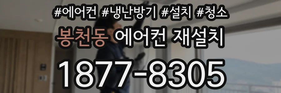 봉천동 에어컨 재설치