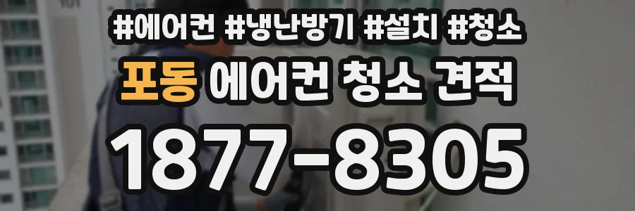 포동 에어컨 청소 견적