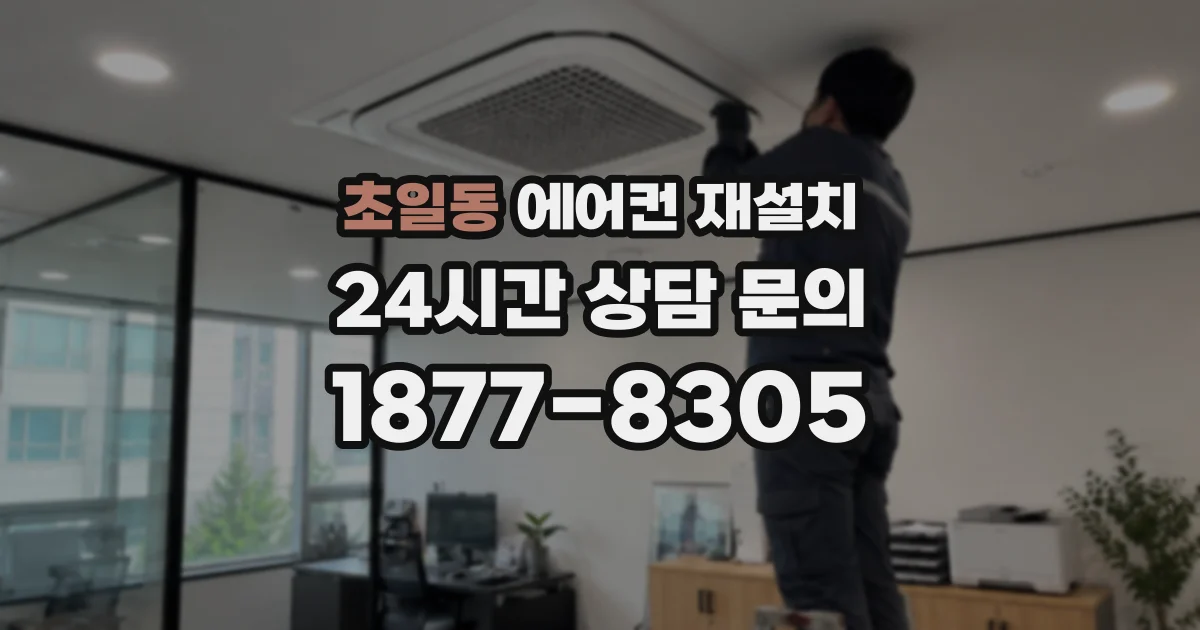 초일동 에어컨 재설치