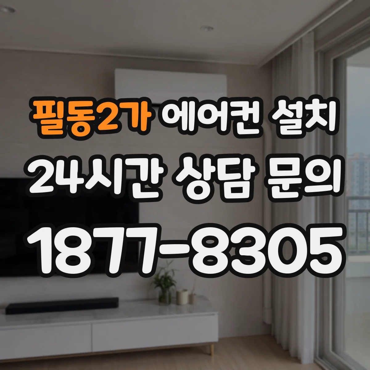 필동2가 에어컨 설치