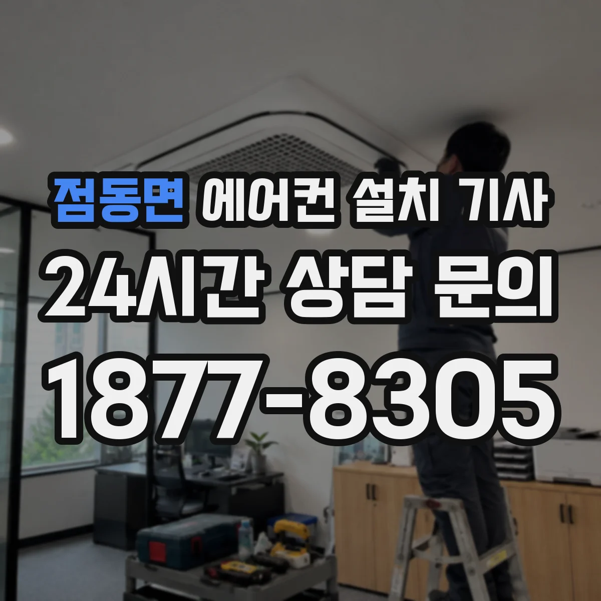 점동면 에어컨 설치 기사