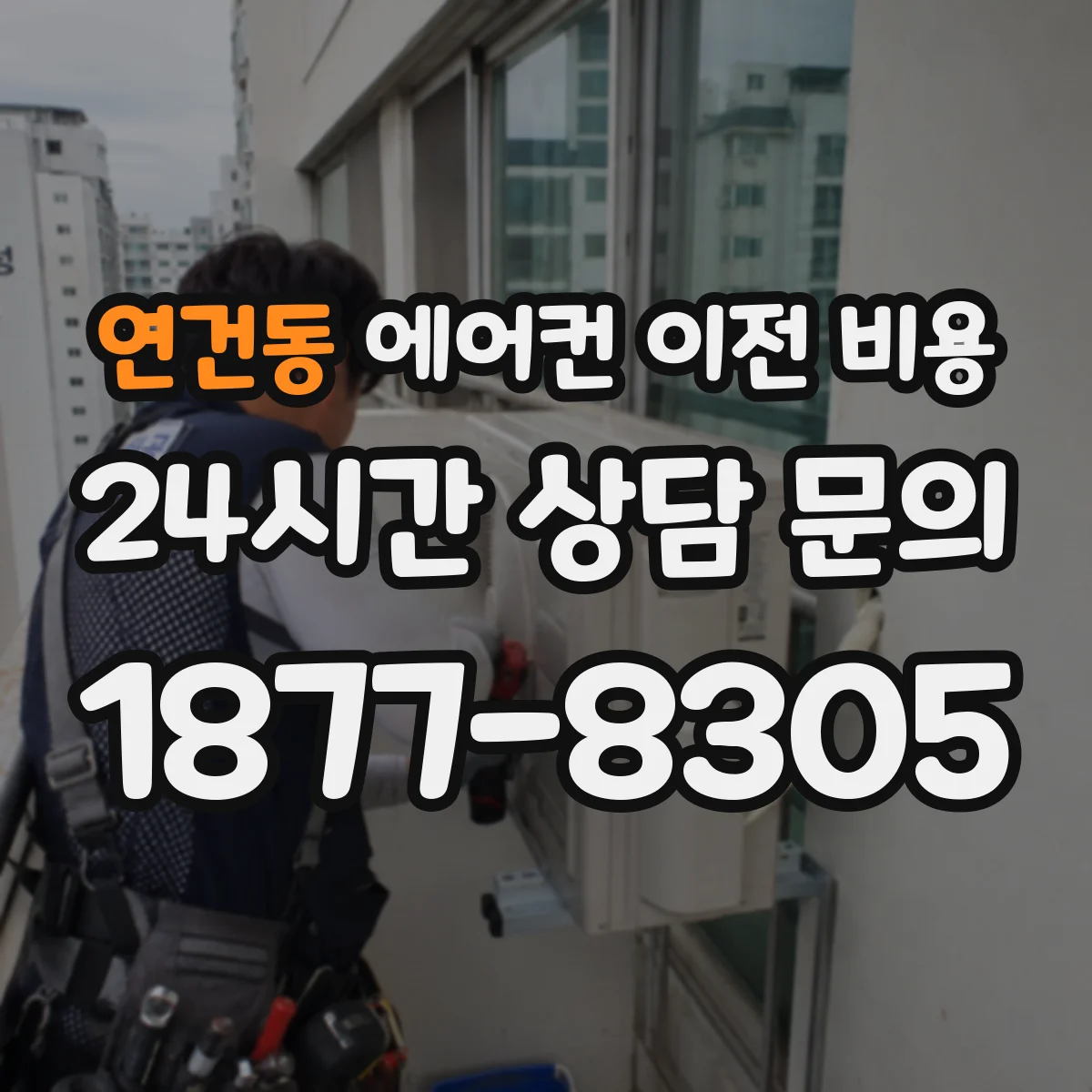 연건동 에어컨 이전 비용