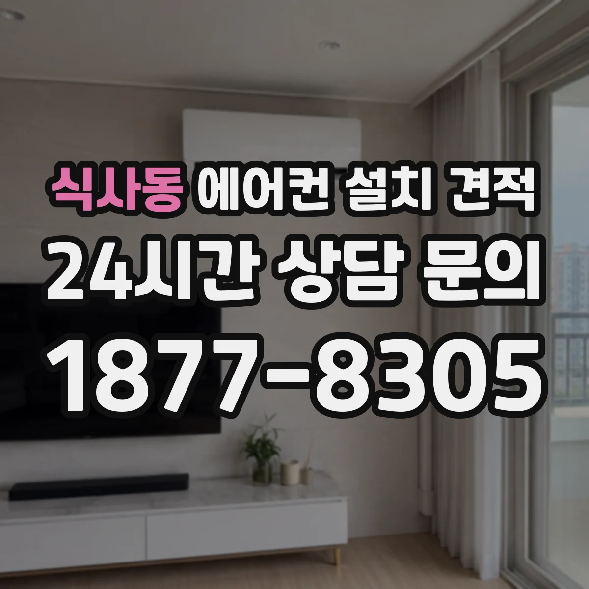식사동 에어컨 설치 견적