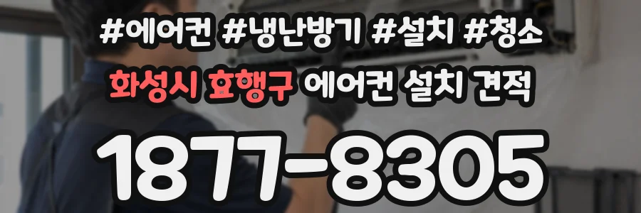 화성시 효행구 에어컨 설치 견적