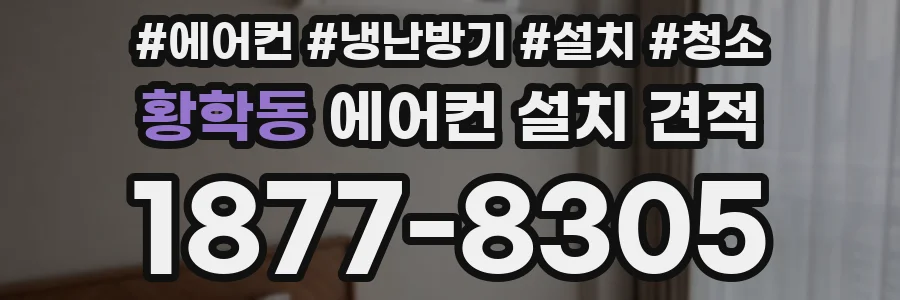 황학동 에어컨 설치 견적
