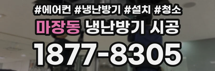 마장동 냉난방기 시공