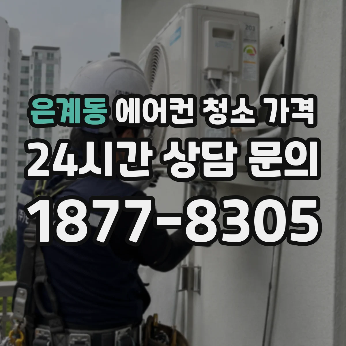 은계동 에어컨 청소 가격