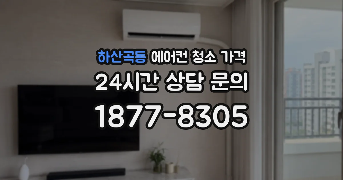 하산곡동 에어컨 청소 가격