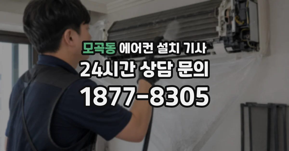 모곡동 에어컨 설치 기사