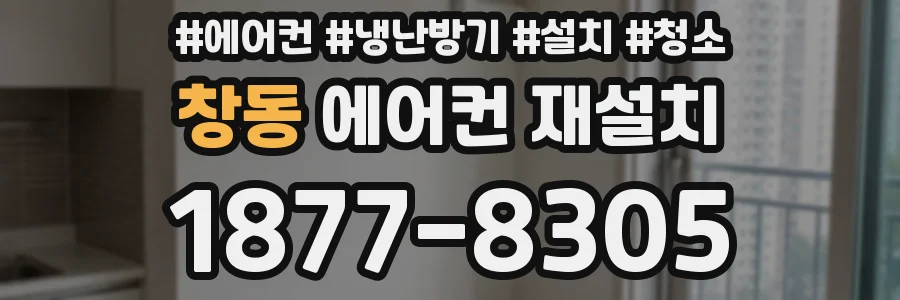 창동 에어컨 재설치