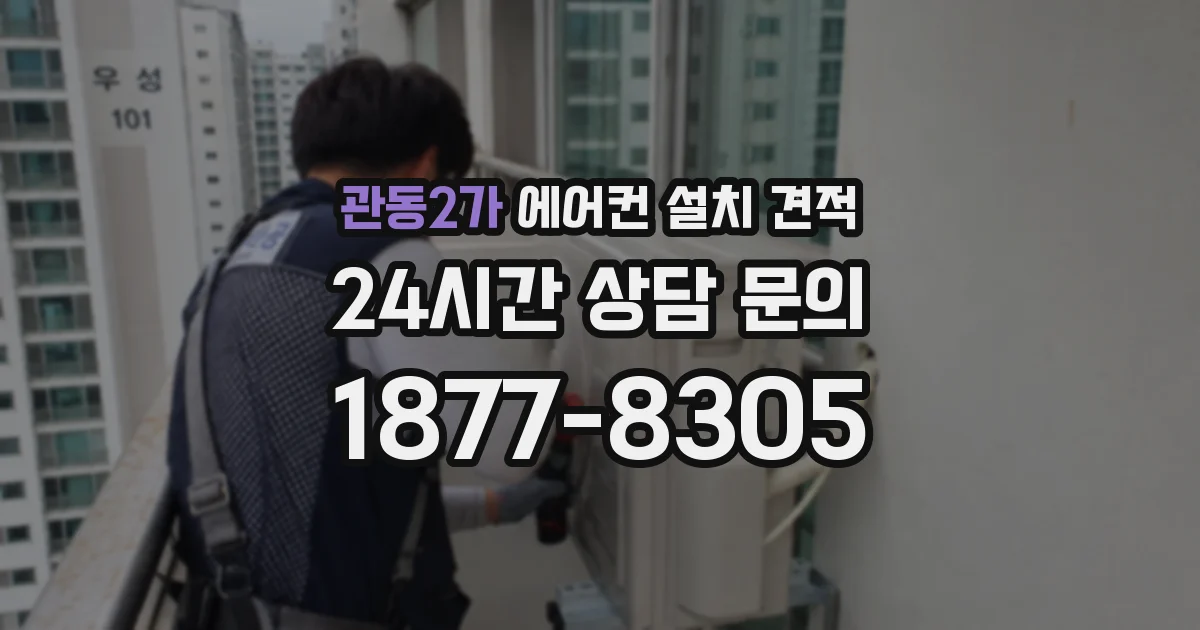 관동2가 에어컨 설치 견적