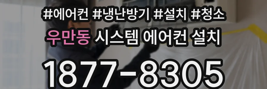 우만동 시스템 에어컨 설치