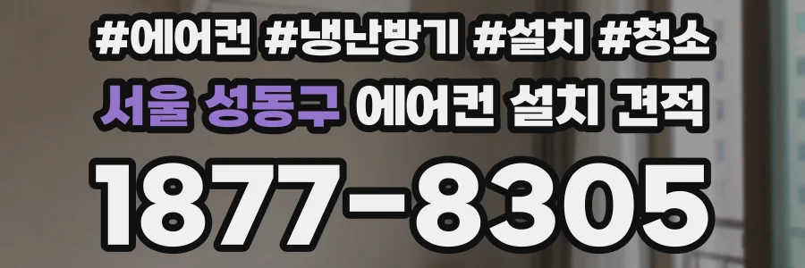 서울 성동구 에어컨 설치 견적