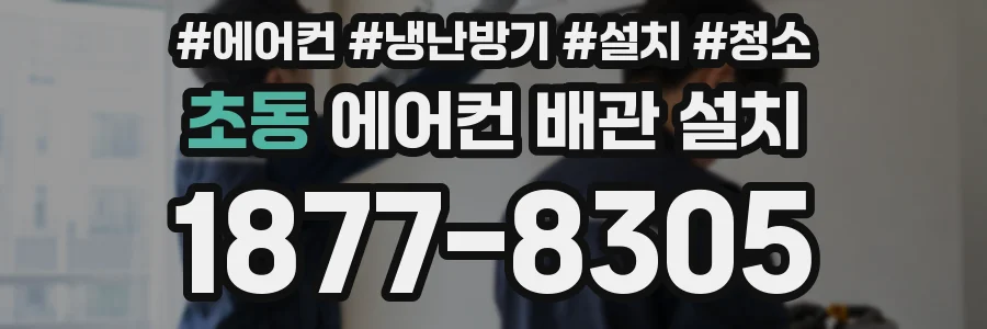 초동 에어컨 배관 설치