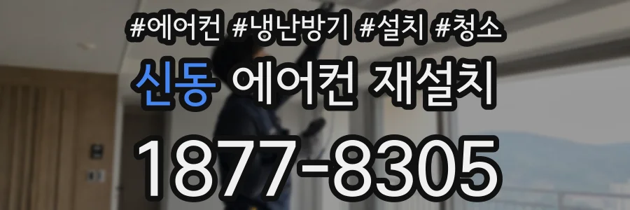 신동 에어컨 재설치