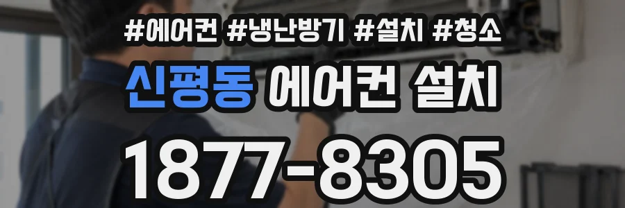 신평동 에어컨 설치