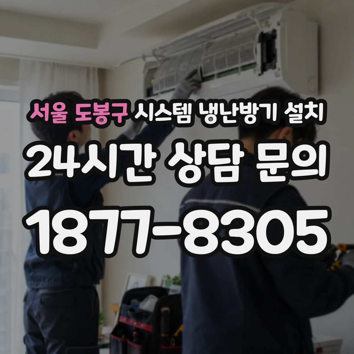 서울 도봉구 시스템 냉난방기 설치
