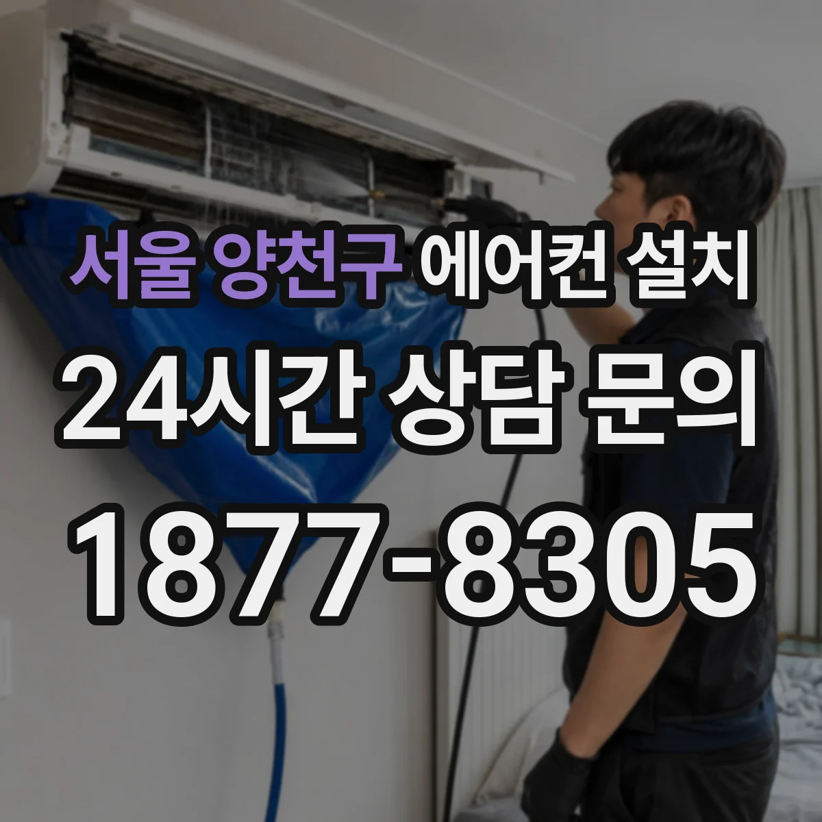 서울 양천구 에어컨 설치 배선 노출 최소화를 위한 콘센트 위치 검토