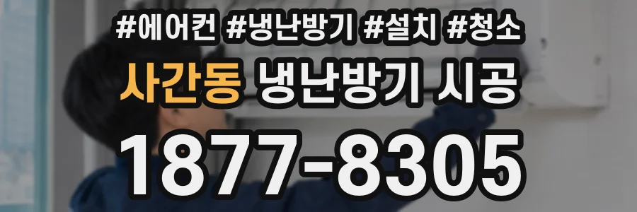 사간동 냉난방기 시공