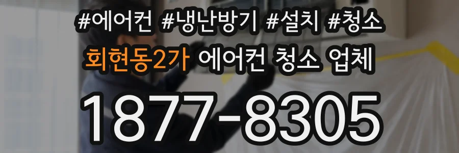 회현동2가 에어컨 청소 업체