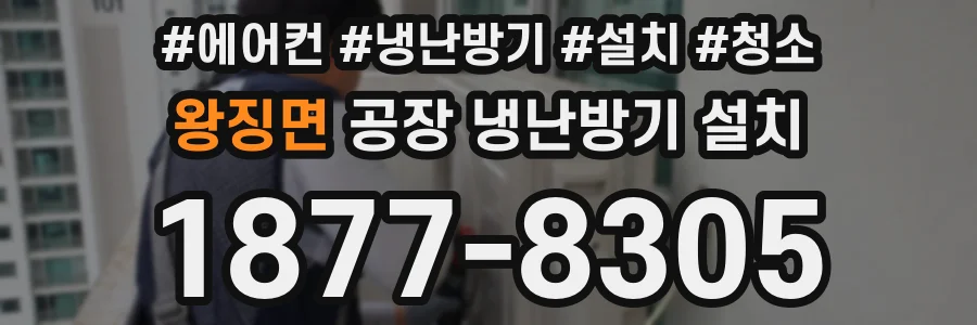 왕징면 공장 냉난방기 설치