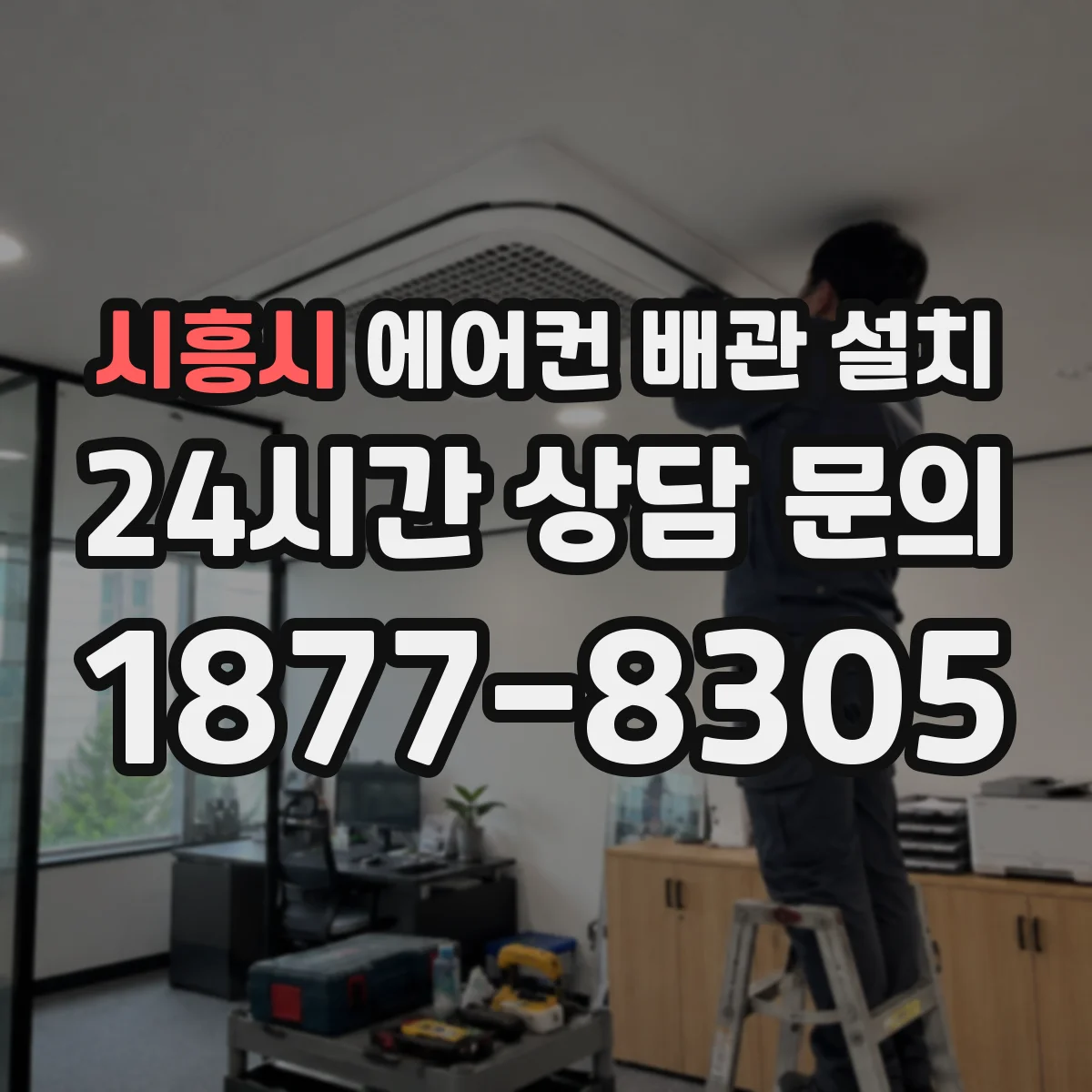 시흥시 에어컨 배관 설치