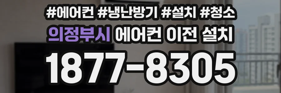 의정부시 에어컨 이전 설치