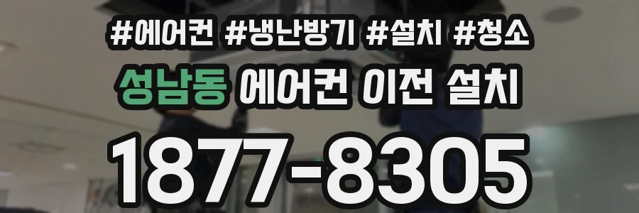 성남동 에어컨 이전 설치