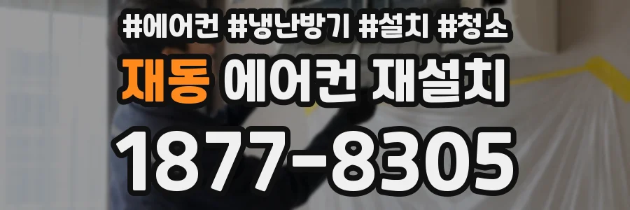 재동 에어컨 재설치