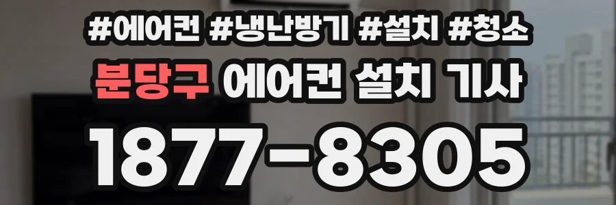 분당구 에어컨 설치 기사