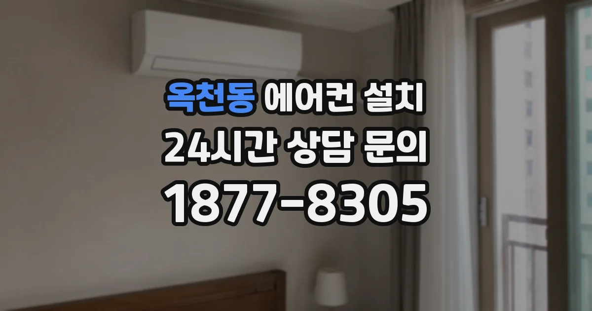 옥천동 에어컨 설치